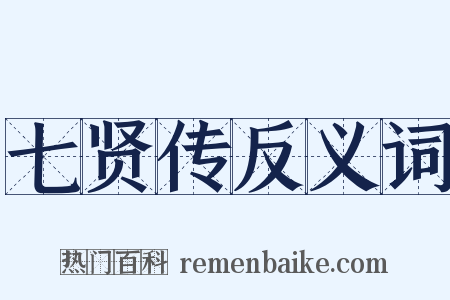 七贤传反义词是什么意思的图片